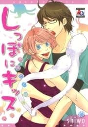 しっぽにキッス きまぐれ弾丸ハニー