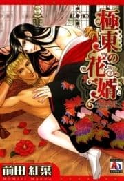 極東の花婿_thumbnail