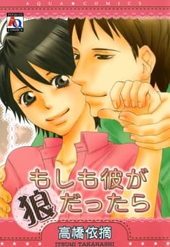 もしも彼が狼だったら