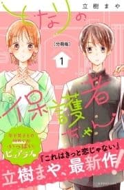 となりの保護者ちゃん 分冊版_thumbnail