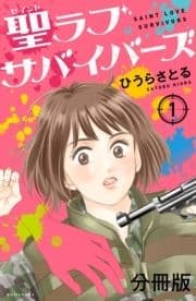 聖ラブサバイバーズ 分冊版_thumbnail