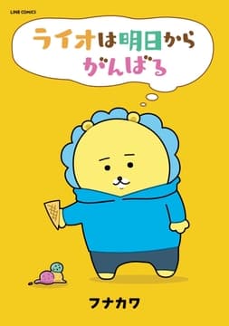 ライオは明日からがんばる_thumbnail