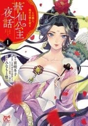 華仙公主夜話 その麗人､後宮の闇を斬る【電子特別版】_thumbnail