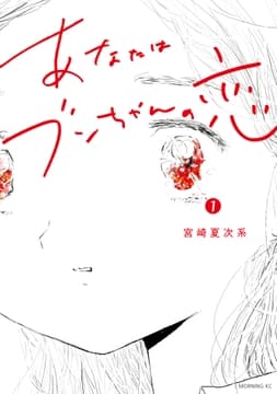 あなたはブンちゃんの恋_thumbnail