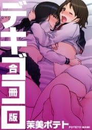 デキゴコロ【合冊版】_thumbnail