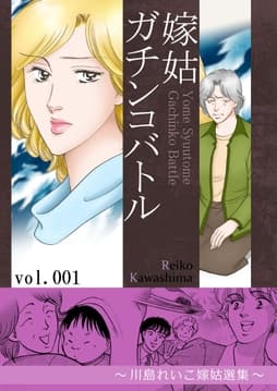 嫁姑ガチンコバトル ～川島れいこ嫁姑選集～