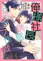 俺様社長と誘惑トラップ作戦