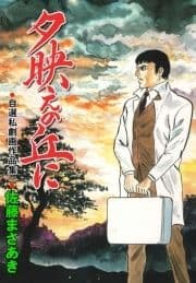 夕映えの丘に_thumbnail