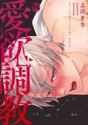 愛欲調教【単行本版】_thumbnail