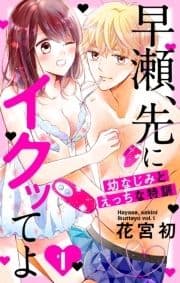 早瀬､先にイクッてよ～幼なじみとえっちな特訓～