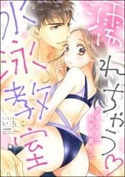 濡れちゃう水泳教室 デキるまで教えて_thumbnail