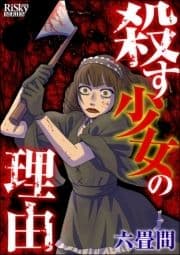 殺す少女の理由_thumbnail