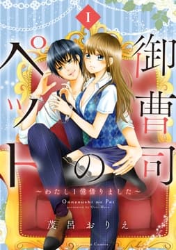 御曹司のペット ～わたし1億借りました～_thumbnail