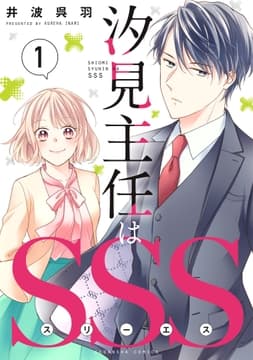 汐見主任はSSS