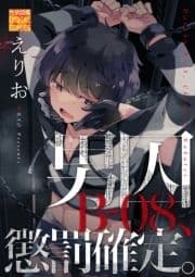 男囚B-08､懲罰確定｡