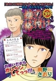 嫁の格付け 【単話売】