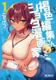 褐色編集さんとショタ漫画家_thumbnail