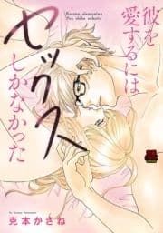 彼を愛するにはセックスしかなかった【電子単行本】_thumbnail