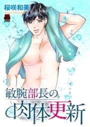 敏腕部長の肉体更新_thumbnail