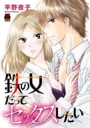 鉄の女だってセックスしたい_thumbnail