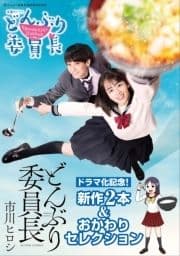 どんぶり委員長 ドラマ化記念! 新作2本&おかわりセレクション_thumbnail