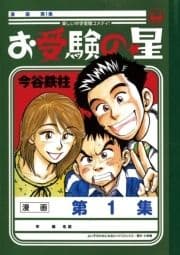 お受験の星_thumbnail