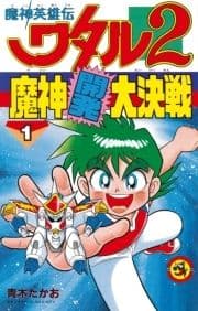 魔神英雄伝ワタル2 魔神開発大決戦