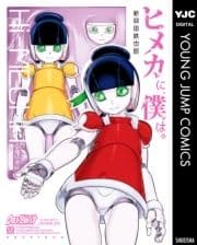 ヒメカに､僕は｡―ヒメカニボクハ―