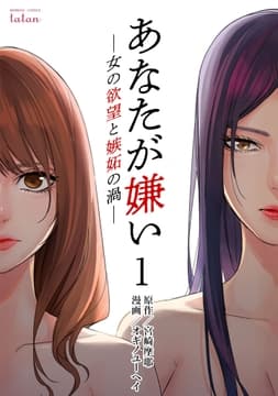 あなたが嫌い ～女の欲望と嫉妬の渦～_thumbnail