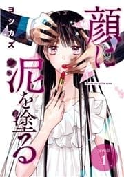 顔に泥を塗る 分冊版_thumbnail