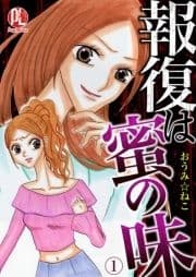 報復は蜜の味_thumbnail