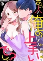 あの人より俺のほうがうまいでしょ?