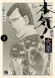 本気! 終章 火薬