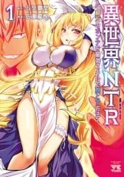 異世界NTR～親友のオンナを最強スキルで堕とす方法～【電子単行本】_thumbnail