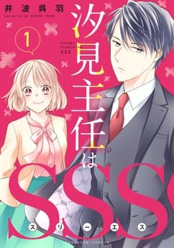 汐見主任はSSS 分冊版_thumbnail