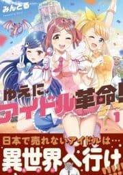 ゆえに､アイドル革命!