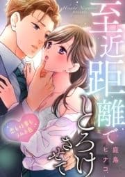 至近距離でとろけさせて～恋も仕事もラムネ色_thumbnail