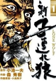 新･子連れ狼-LONE WOLF-
