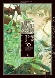 魔女をまもる｡