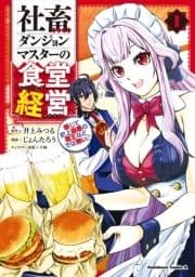 社畜ダンジョンマスターの食堂経営_thumbnail