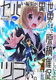 ヤバい編集が異世界まで原稿催促しにきてツラい。
