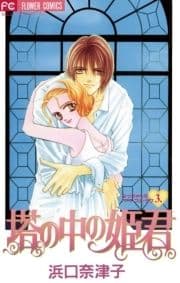 塔の中の姫君_thumbnail