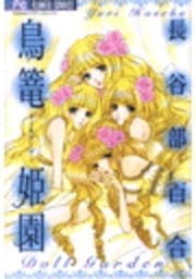 鳥篭姫園 ドールガーデン