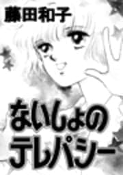 ないしょのテレパシー