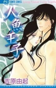 人魚王子_thumbnail
