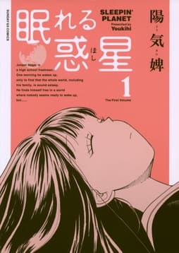 眠れる惑星_thumbnail