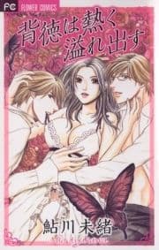 背徳は熱く溢れ出す_thumbnail