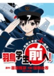 羽鳥学生､前へ!_thumbnail