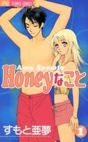 Honeyなこと