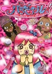 パギャル!_thumbnail